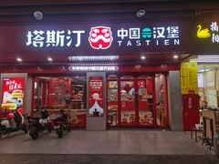 -塔斯汀中国汉堡(嘉禾望岗地铁站店)