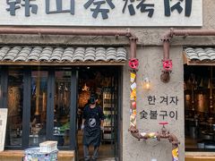 -韩山葵烤肉(太古里店)