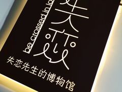 -成都失恋馆