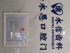-永信齿科·永恩口腔门诊部(浦东新区店)