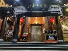 -北平三兄弟涮肉(簋街总店)