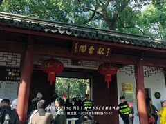 -秋霞圃