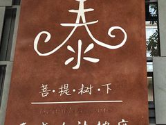 -泰·菩提树下[泰式按摩x精油SPAx肩颈头疗](新景店)
