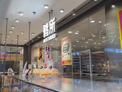-鹤所·低糖零蔗糖烘焙(长楹店)