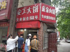 -安工大饼庞家肉饼