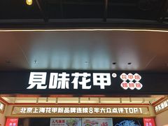 -见味花甲(福田coco park店)