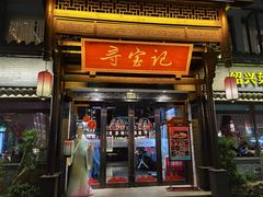 -寻宝记绍兴菜(鲁迅路店)