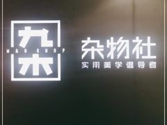 -九木杂物社(大族广场店)