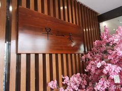 -早一美餐厅·EBISU(会展誉景店)