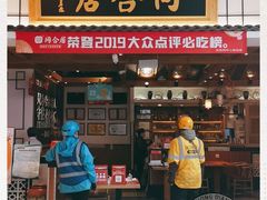 -同合居·非遗东北菜(红博会展店)