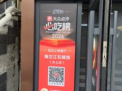 -海兰江石锅饭(水上店)