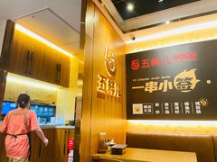 -五样儿西昌小签签烤串(建设路店)