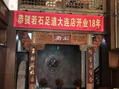 -若石足道SPA 连锁(丹东街店)