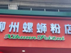 门面-西环肥仔螺蛳粉(总店)