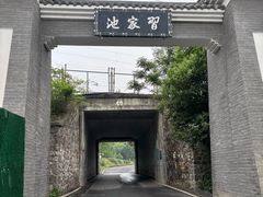 -习家池