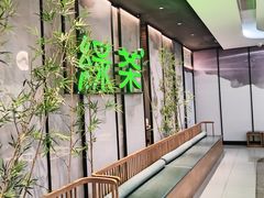-绿茶餐厅(茂业天地店)