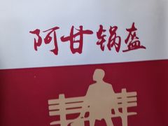 -阿甘锅盔(中关村食宝街店)
