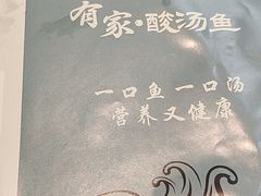 -有家·酸汤鱼(土门店)