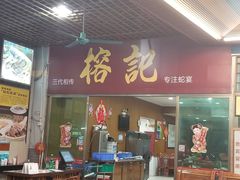 门面-榕记(番禺总店)