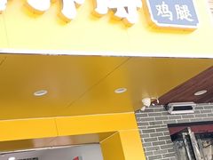 -潘老大炸鸡腿(九狮桥街店)