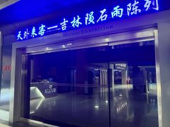 -吉林市博物馆