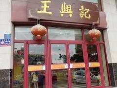 门面-王興記(中山路店)