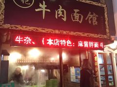 门面-张记牛肉面馆(天津路店)