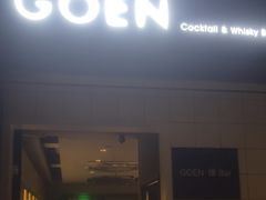 -GOEN·缘