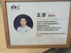 -体博士·疼痛调理·体态矫正·运动康复中心(大望路华贸店)
