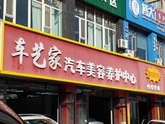 -车艺家汽车美容养护中心