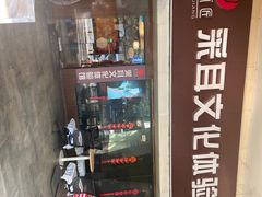 -采耳匠采耳文化体验馆(东门店)