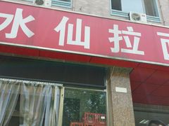 android_upload_pic-水仙拉面(水仙街店)