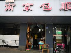 门面-包顺兴面馆(长乐路店)