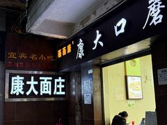 -康大口蘑面庄(将军街店)