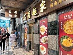-百福麵家(新馬路店)