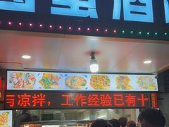 门面-圆蛋酒料•生腌(开元路店)