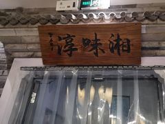 -湘味淳(千禧街店)