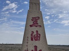 -黑油山景区