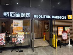 -新石器烤肉(高行万嘉店)