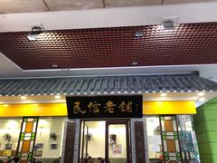 门面-民信老铺(东方广场店)