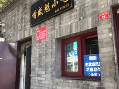 门面-增盛魁小吃店