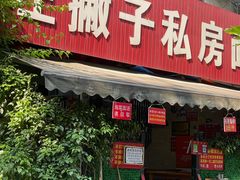 -左撇子私房面