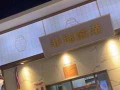 -花椒俏川菜小馆(南海万达店)