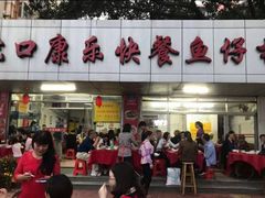 门面-蛇口康乐快餐鱼仔档(翠苑小区店)