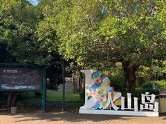 -漳州滨海火山岛自然生态风景区