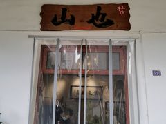 -山也·私厨(岳麓店)
