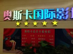 -奥斯卡西元国际影城(4K激光巨幕&杜比全景声沙发座椅)