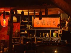 -安家村酒馆