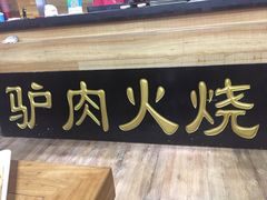 门面-王胖子驴肉火烧(鼓楼店)