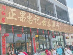 门面-正果忠记云吞濑粉(总店)